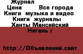 Журнал Digital Photo › Цена ­ 60 - Все города Книги, музыка и видео » Книги, журналы   . Ханты-Мансийский,Нягань г.